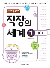 (10대를 위한)직장의 세계. 1, ICT 표지 이미지