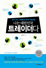 나는 대한민국 트레이더다 = I am Korean trader : 한국 주식, 선물옵션시장의 마법사들 표지 이미지