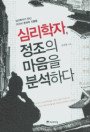 심리학자, 정조의 마음을 분석하다  :  심리학자가 만난 조선의 문제적 인물들 표지 이미지