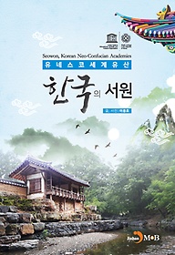 한국의 서원 = Seowon, Korean Neo-Confucian Academies : 유네스코 세계유산 표지 이미지