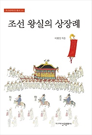 조선 왕실의 상장례 : 국왕 국장과 세자·세손 예장 표지 이미지