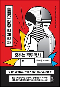 순결한 탐정 김재건과 춤추는 꼭두각시 : 박하루 탐정소설 표지 이미지