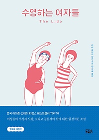 수영하는 여자들 : 리비 페이지 장편소설 표지 이미지