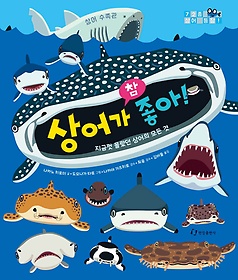 상어가 참 좋아! : 지금껏 몰랐던 상어의 모든 것 표지 이미지