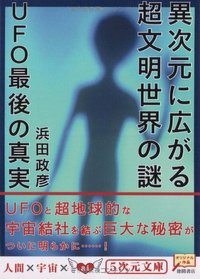 異次元に廣がる超文明世界の謎 Ufo最後の眞實 5次元文庫 인터파크 도서