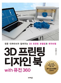 3D 프린팅 디자인 북 with 퓨전 360 : 전문 디자이너가 알려주는 3D 프린팅 모델링과 제작비법 표지 이미지