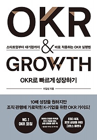 OKR로 빠르게 성장하기 OKR ＆ growth : 스타트업부터 대기업까지 바로 적용하는 OKR 실행법 표지 이미지