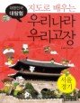 (지도로 배우는) 우리나라 우리고장. [2] : 서울.경기 표지 이미지