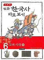 (만화) 한국사 바로 보기. 6, 고려 시대 하  표지이미지