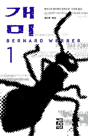 개미 : 베르나르 베르베르 장편소설. 1, 제1부 개미 표지 이미지