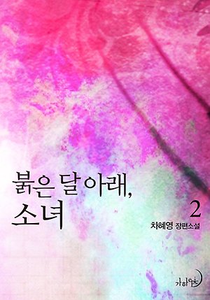 Ebook ë¶‰ì€ ë‹¬ ì•„ëž˜ ì†Œë…€ 2 ì¸í„°íŒŒí¬ ë„ì„œ