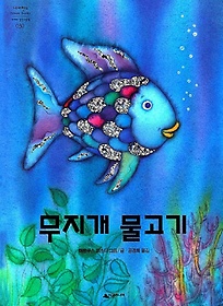 무지개 물고기 표지 이미지