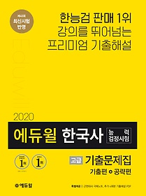 [고급] 2020 에듀윌 한국사능력검정시험 기출문제집 - 1...