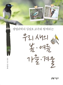 (생명과학자 김성호 교수와 함께하는) 우리 새의 봄·여름·가을·겨울 표지 이미지