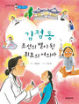김점동 : 조선의 별이 된 최초의 여의사 표지 이미지