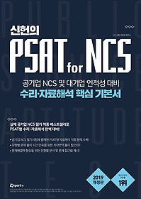 신헌의 PSAT for NCS 수리 자료해석 핵심 기본서 - 신헌...