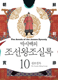 (박시백의) 조선왕조실록. 10, 선조실록 = (The) Annals of the Joseon Dynasty 표지 이미지