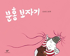 분홍 보자기 : 윤보원 그림책  표지이미지