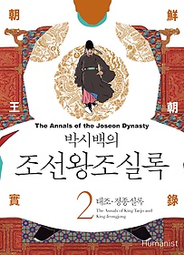 (박시백의) 조선왕조실록. 2, 태조·정종실록 = (The) Annals of the Joseon Dynasty 표지 이미지