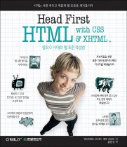Head first HTML with CSS & XHTML : 웹 2.0 시대의 웹 표준 학습법 표지 이미지