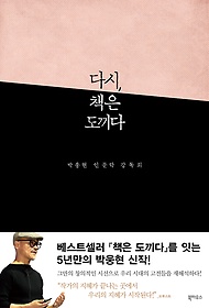 다시, 책은 도끼다 : 박웅현 인문학 강독회  표지이미지
