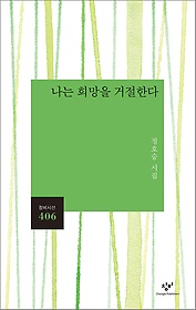 나는 희망을 거절한다 : 정호승 시집 표지 이미지