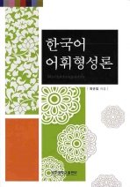 한국어 어휘형성론 표지 이미지