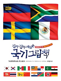 (진짜 진짜 재밌는) 국기 그림책 : 세밀화로 만나는 196개국의 국기!! 표지 이미지