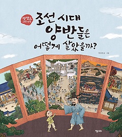 조선 시대 양반들은 어떻게 살았을까? : 평생도 그림여행 표지 이미지