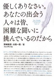 優しくありなさい あなたの出會う人 は皆 困難な鬪いに挑んでいるのだから 希望をはこぶ哲學の言葉 惱めるあなたを救う１００の名言 인터파크 도서