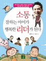 소통 잘하는 아이가 행복한 리더가 된다 : 소통 전문가 김창옥 선생님이 들려주는 어린이를 위한 소통의 법칙 표지 이미지