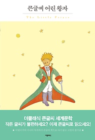 (큰글씨)어린왕자 = Little Prince 표지 이미지