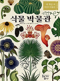 식물 박물관 표지 이미지