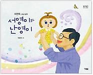 서영이와 난영이 : 피천득 수필그림책 표지 이미지