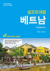 (셀프트래블) 베트남 = Vietnam : 2015-2016 최신판 표지 이미지