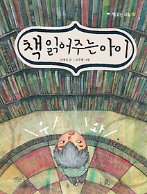 책 읽어주는 아이 표지 이미지