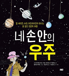 네 손 안의 우주 : 칼 세이건, 뉴턴, 아이슈타인과 떠나는 꿈 같은 천문학 여행 표지 이미지
