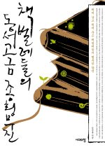 책벌레들의 동서고금 종횡무진 : 책에 살고 책에 죽은 책벌레들의 이야기 표지 이미지