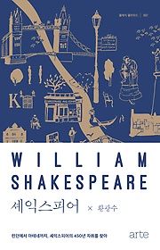 셰익스피어 = William Shakespeare : 런던에서 아테네까지, 셰익스피어의 450년 자취를 찾아 표지 이미지