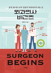 외과의사 비긴즈 = Surgeon begins : 본격 3D 하드코어 '칼잡이' 외과의사가 되는 길 표지 이미지