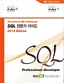 SQL 전문가 가이드 = (The) guide for SQL professional : SQL 자격검정 공식수험서 표지 이미지