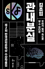 관내분실 : 제2회 한국과학문학상 수상작품집 표지 이미지