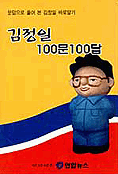 김정일 100문100답  표지이미지