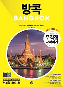 방콕 = Bangkok. 1, 미리 보는 테마북 표지 이미지