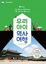우리 아이 역사 여행 = History with children : 당일여행으로 가볍게 떠나는 서울·경기 역사 체험 가이드 표지 이미지