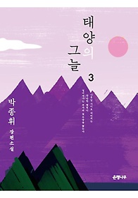 태양의 그늘 : 박종휘 장편소설. 3  표지이미지