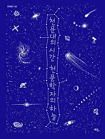 천문대의 시간 천문학자의 하늘 표지 이미지