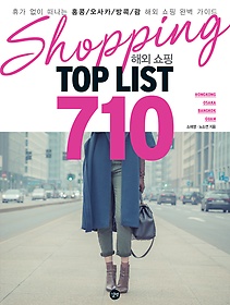 해외 쇼핑 Top List 710 = Shopping Abroad Top List 710 표지 이미지