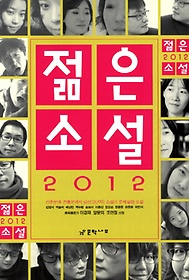 젊은 소설(2012)