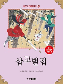한국 고전문학 읽기. 33: 삽교별집